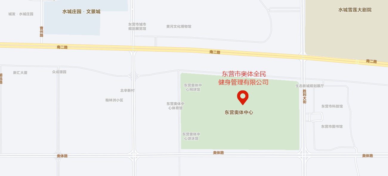 5东营市奥体全民健身管理有限公司.jpg