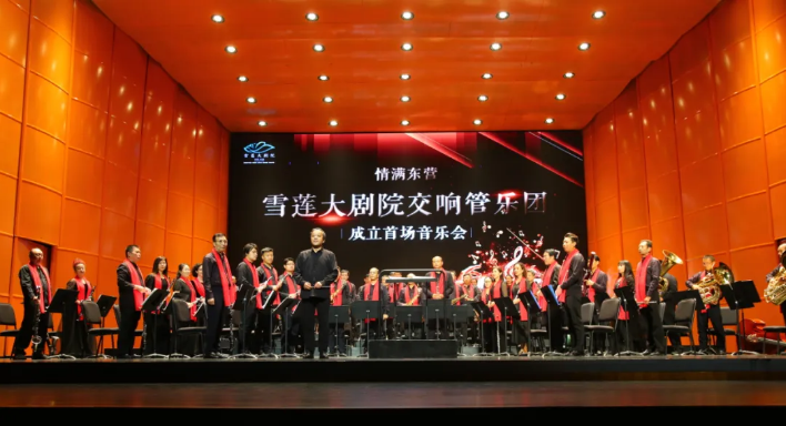 雪莲交响管乐团.png